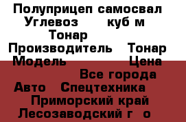 Полуприцеп самосвал (Углевоз), 45 куб.м., Тонар 952341 › Производитель ­ Тонар › Модель ­ 952 341 › Цена ­ 2 390 000 - Все города Авто » Спецтехника   . Приморский край,Лесозаводский г. о. 